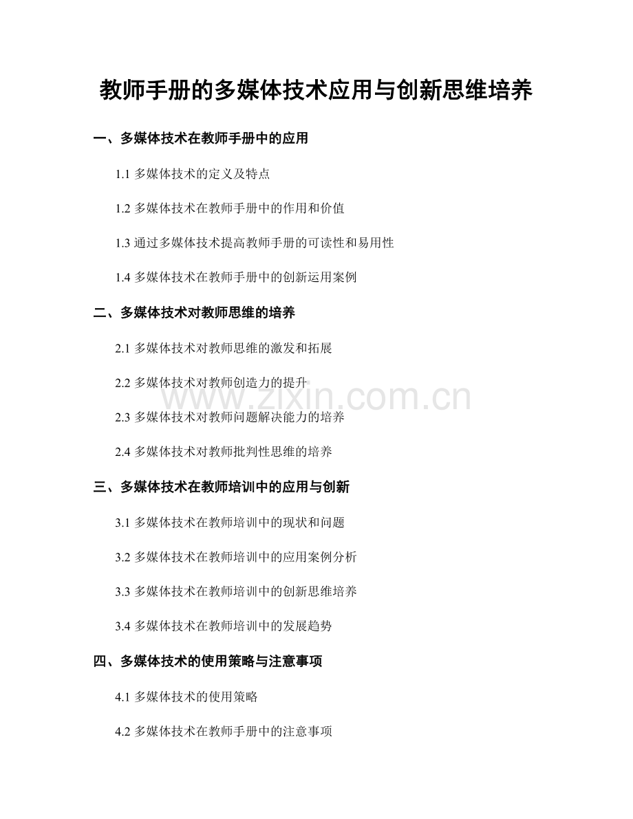 教师手册的多媒体技术应用与创新思维培养.docx_第1页