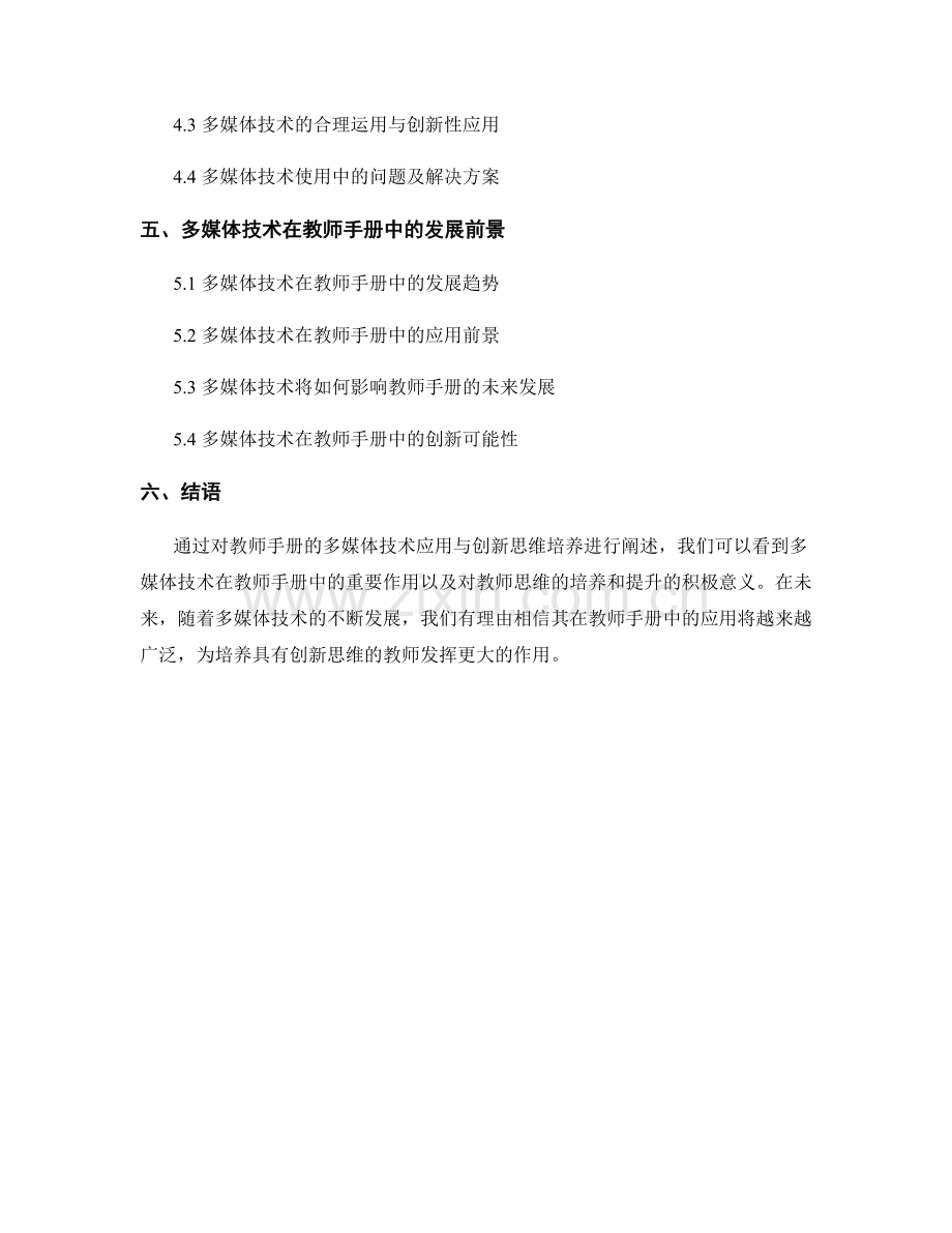 教师手册的多媒体技术应用与创新思维培养.docx_第2页