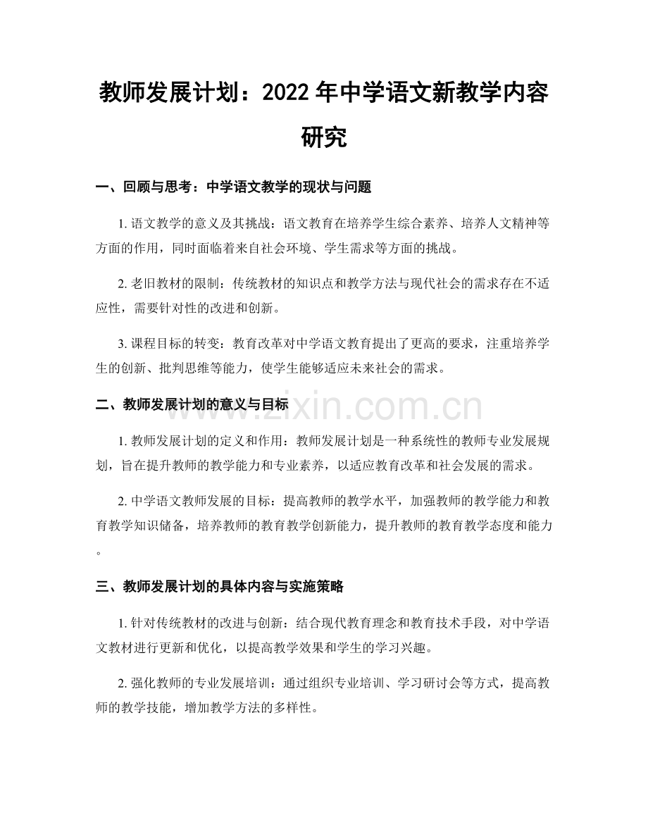 教师发展计划：2022年中学语文新教学内容研究.docx_第1页