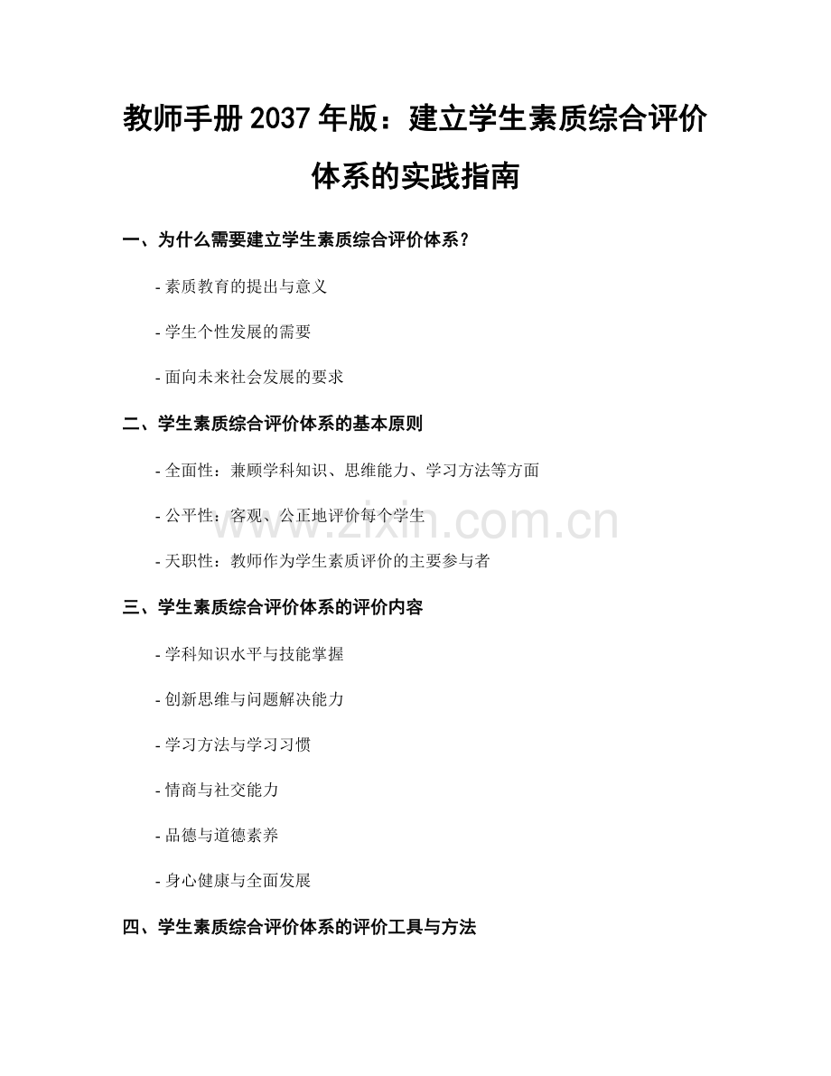 教师手册2037年版：建立学生素质综合评价体系的实践指南.docx_第1页