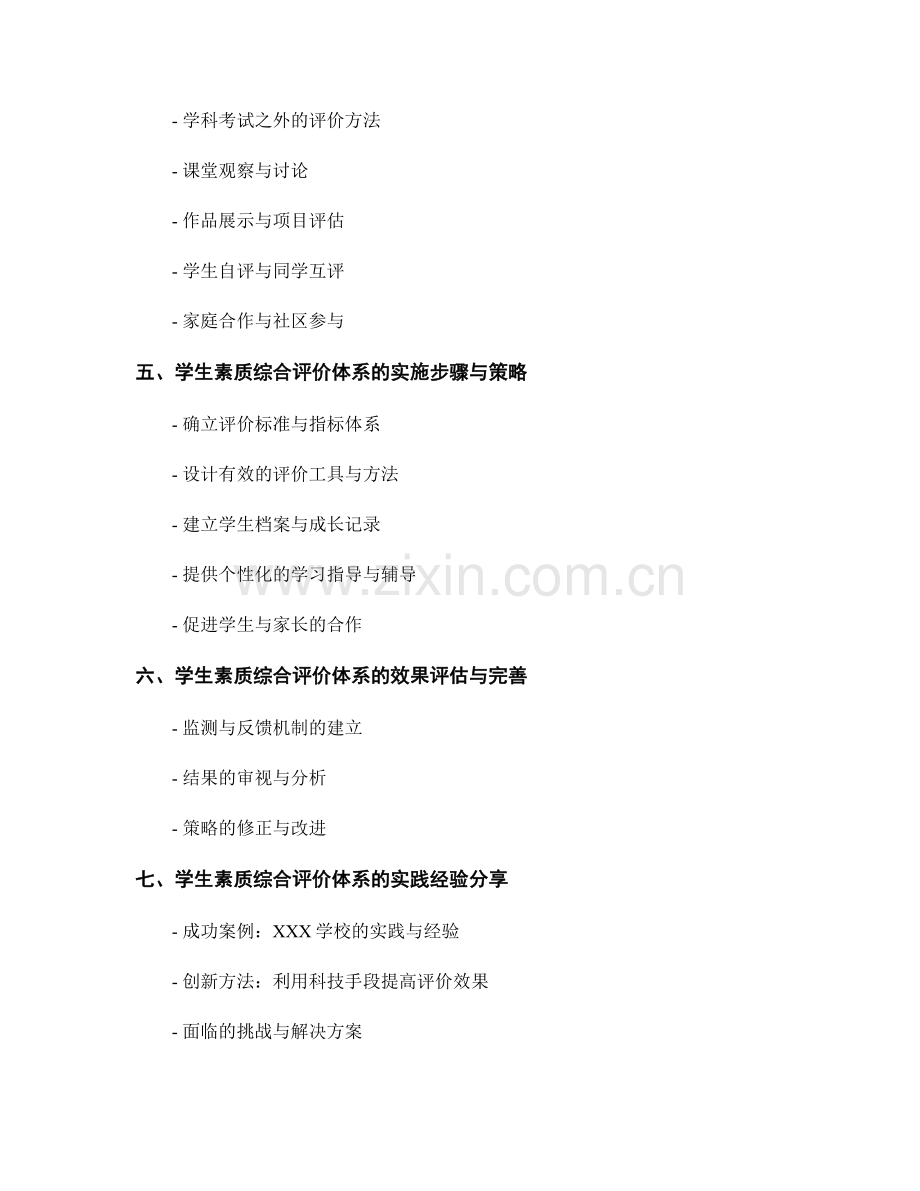 教师手册2037年版：建立学生素质综合评价体系的实践指南.docx_第2页