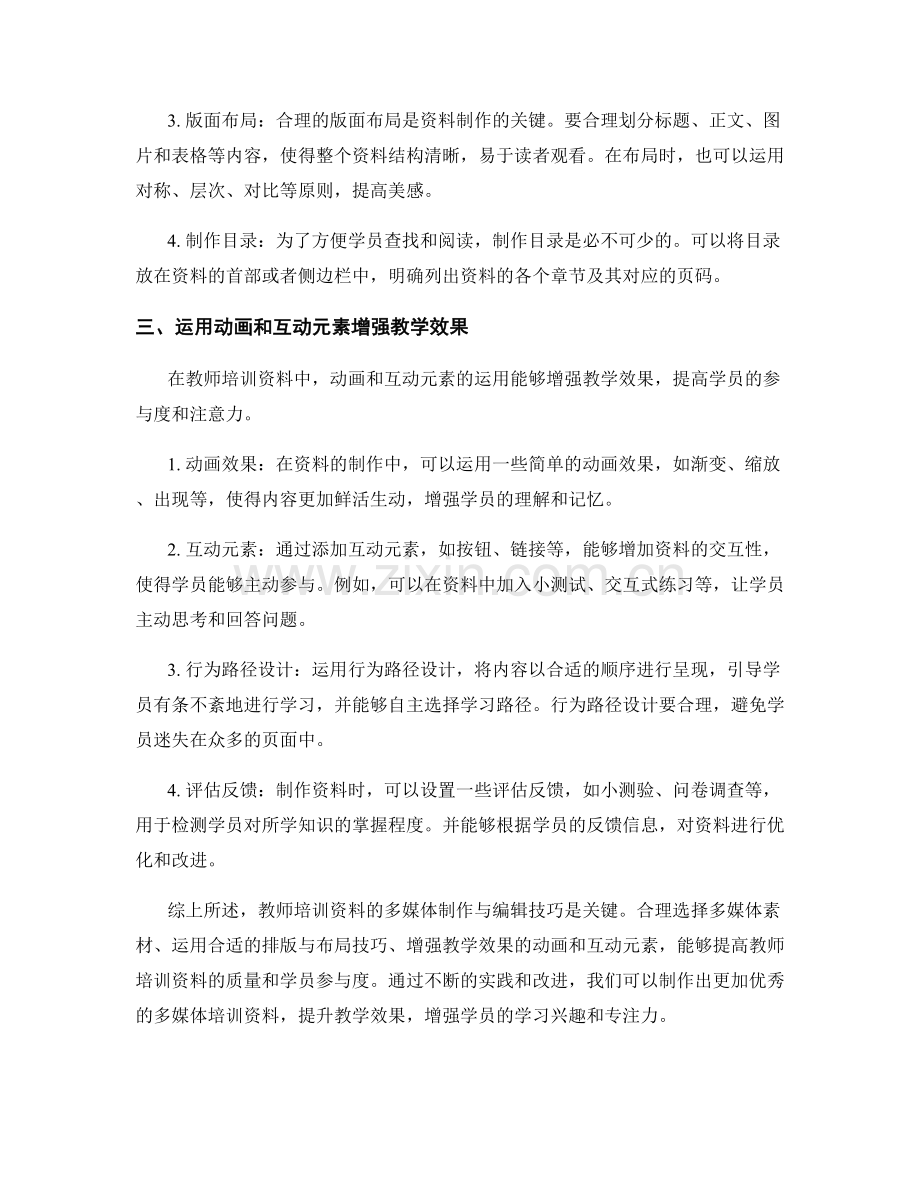 教师培训资料的多媒体制作与编辑技巧.docx_第2页