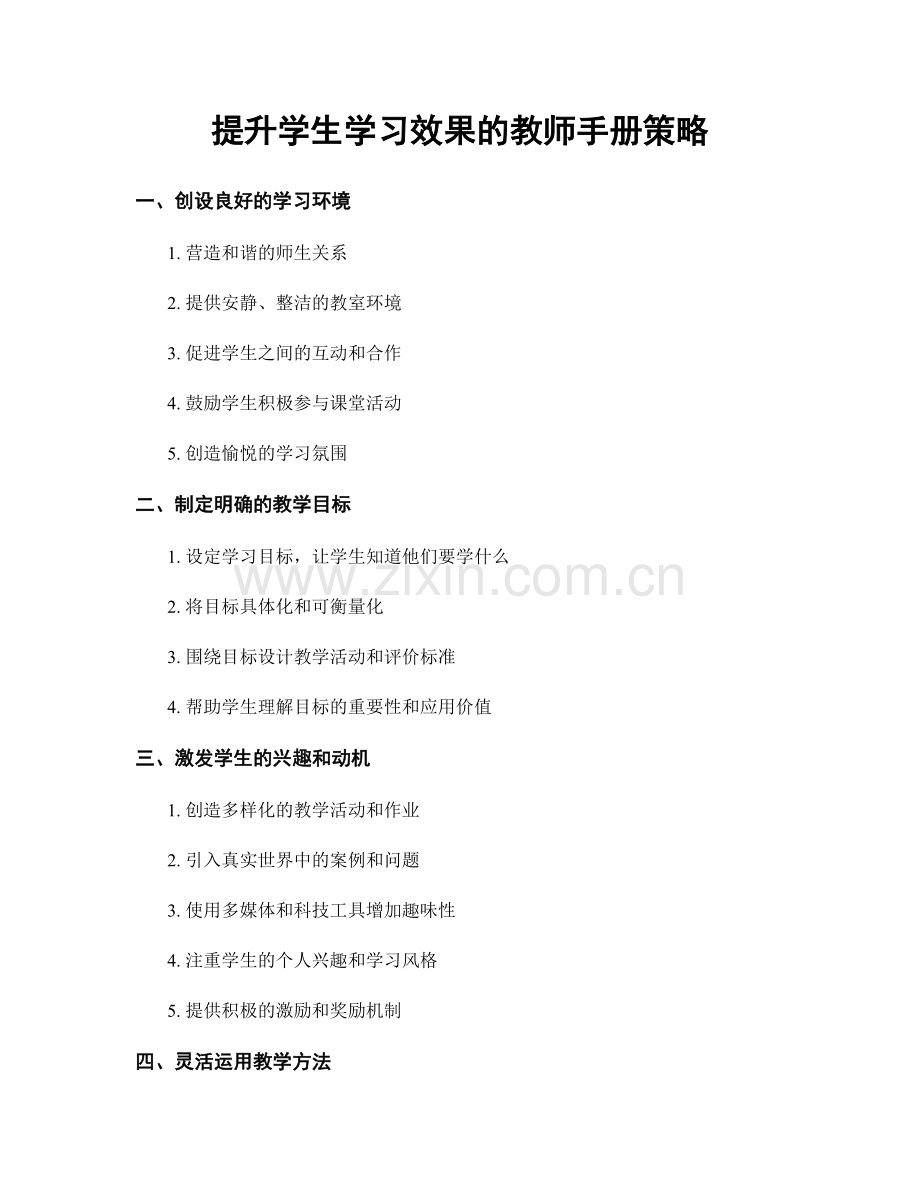 提升学生学习效果的教师手册策略.docx_第1页