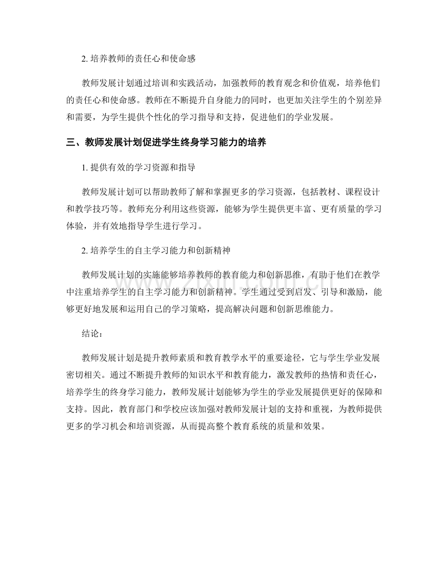 教师发展计划与学生学业发展的相关性.docx_第2页