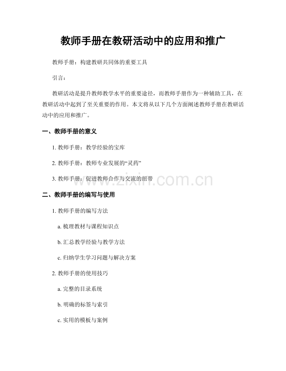 教师手册在教研活动中的应用和推广.docx_第1页