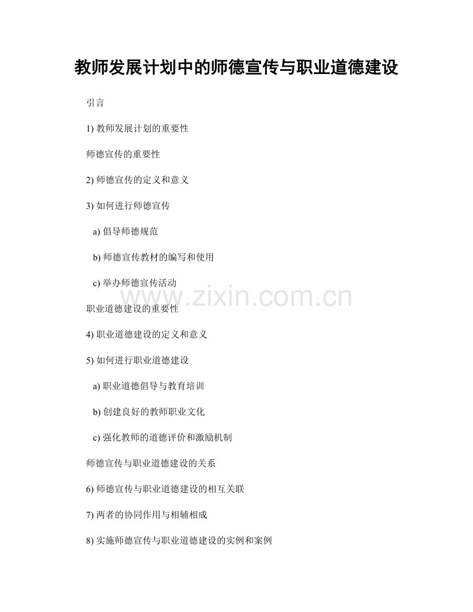 教师发展计划中的师德宣传与职业道德建设.docx_第1页