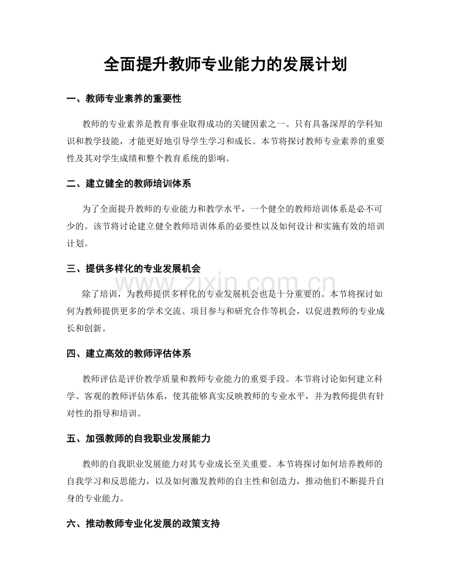 全面提升教师专业能力的发展计划.docx_第1页