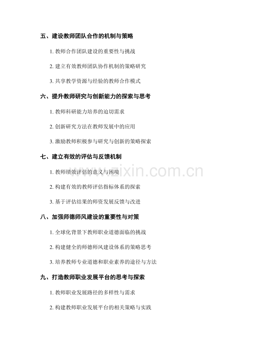 2027年教师发展计划：应对全球化教育挑战的策略思考.docx_第2页