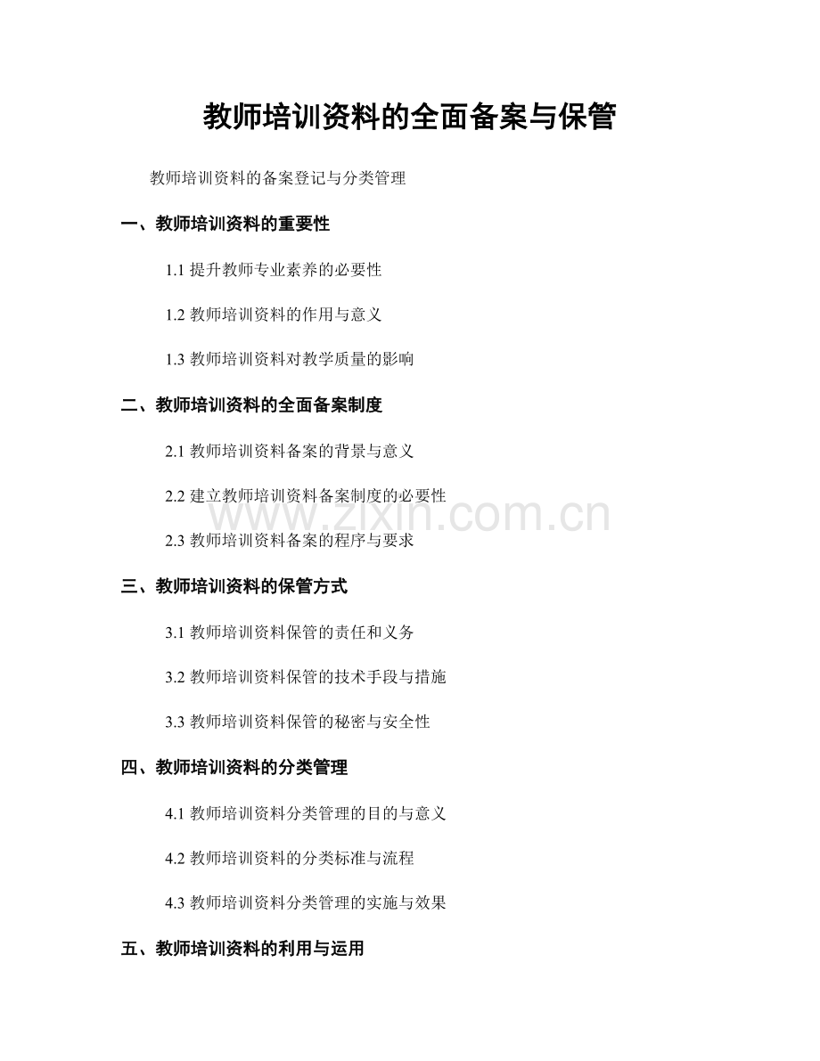 教师培训资料的全面备案与保管.docx_第1页