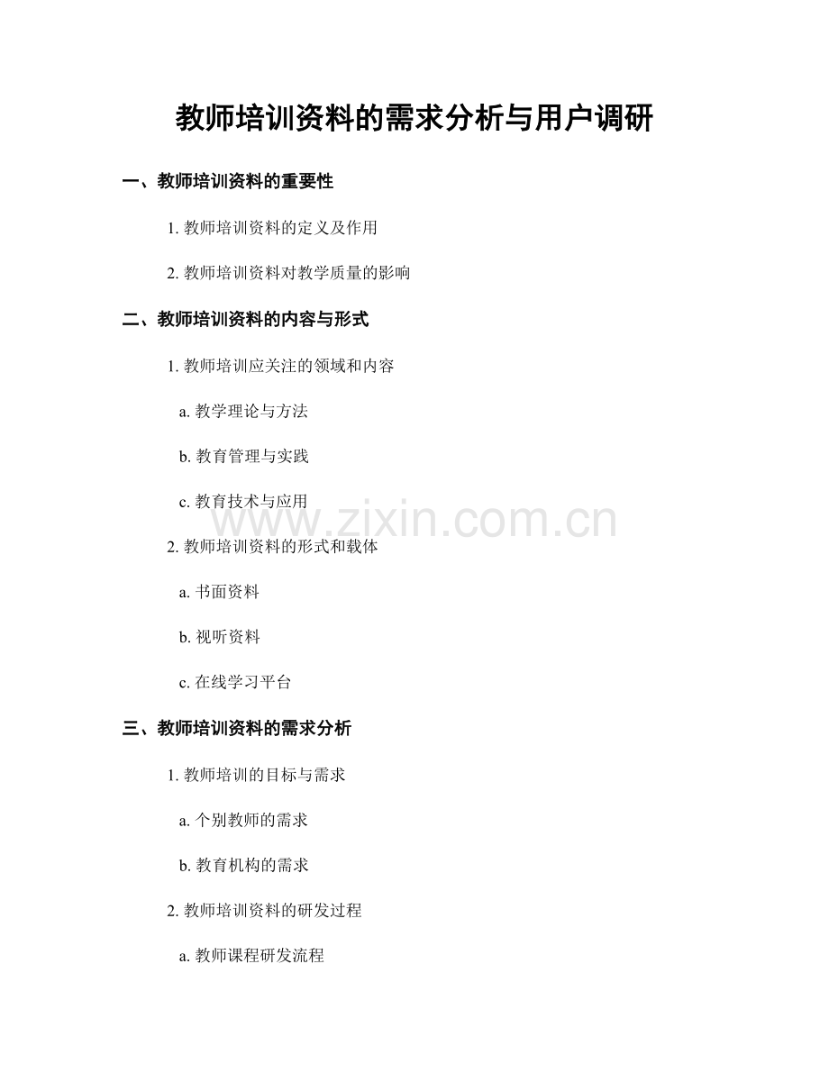 教师培训资料的需求分析与用户调研.docx_第1页