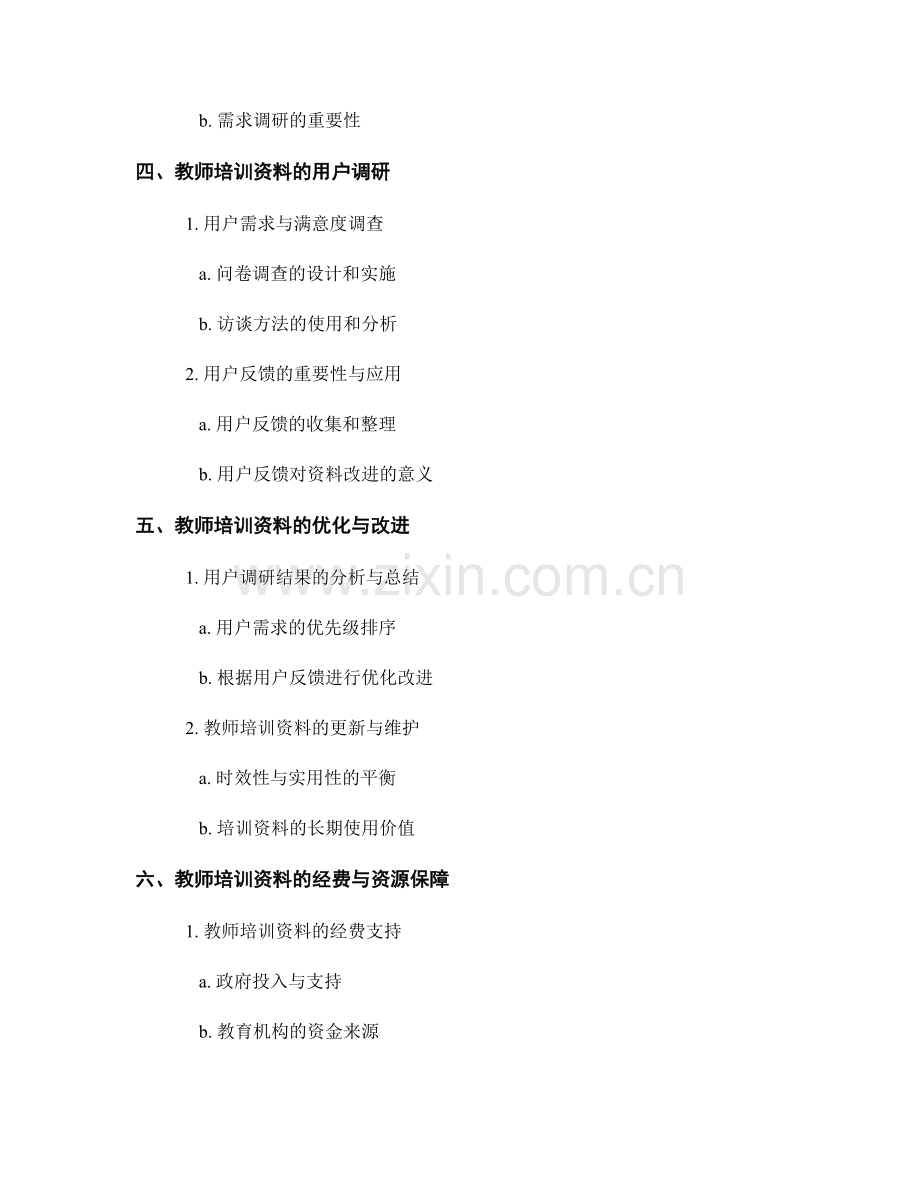 教师培训资料的需求分析与用户调研.docx_第2页