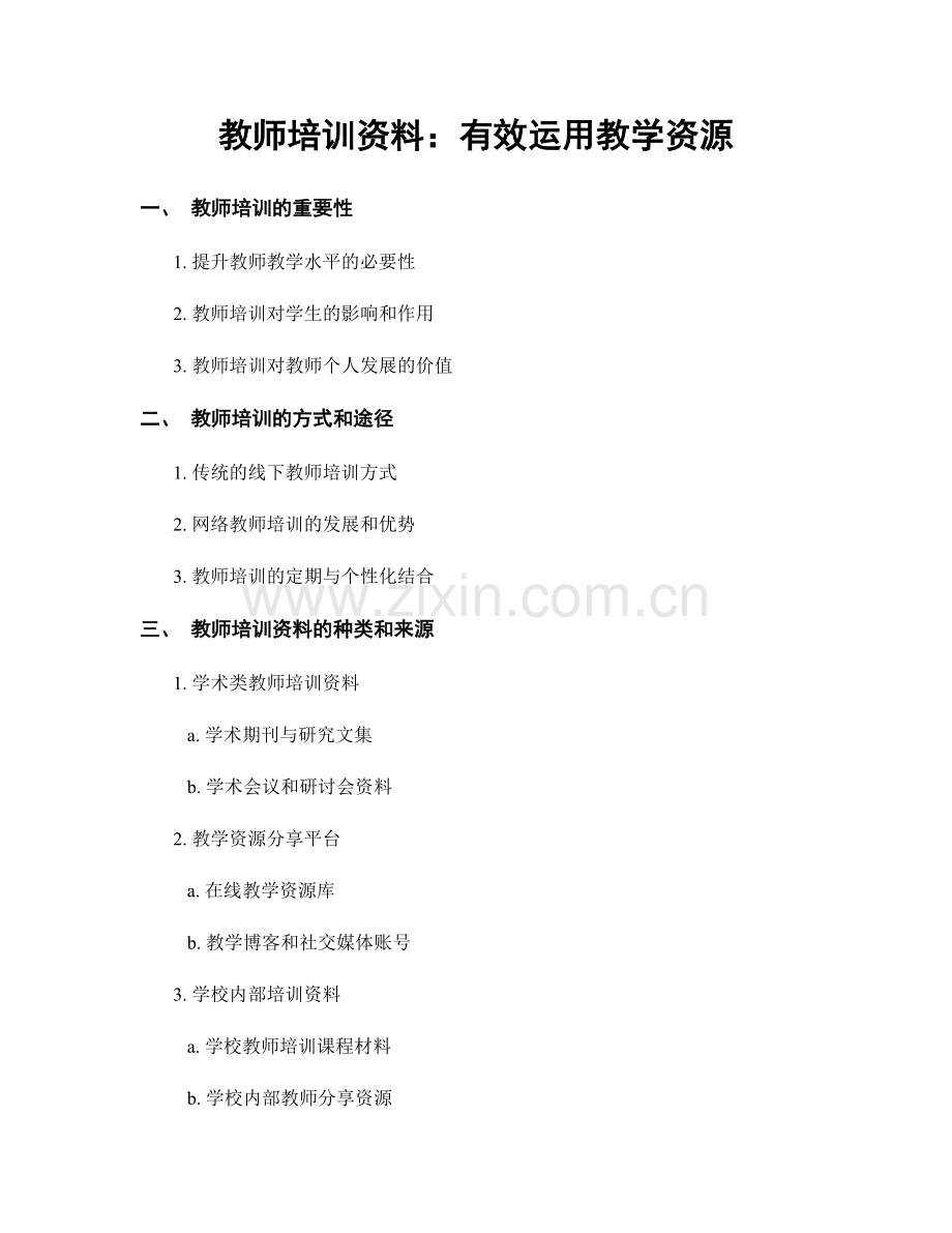 教师培训资料：有效运用教学资源.docx_第1页