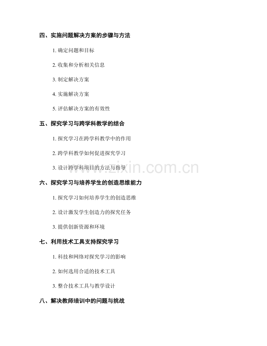 教师培训资料设计中的探究学习与问题解决方案.docx_第2页