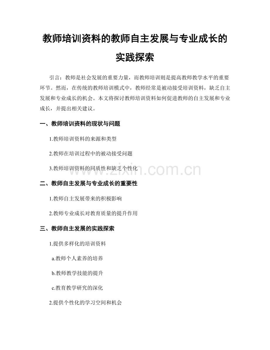 教师培训资料的教师自主发展与专业成长的实践探索.docx_第1页