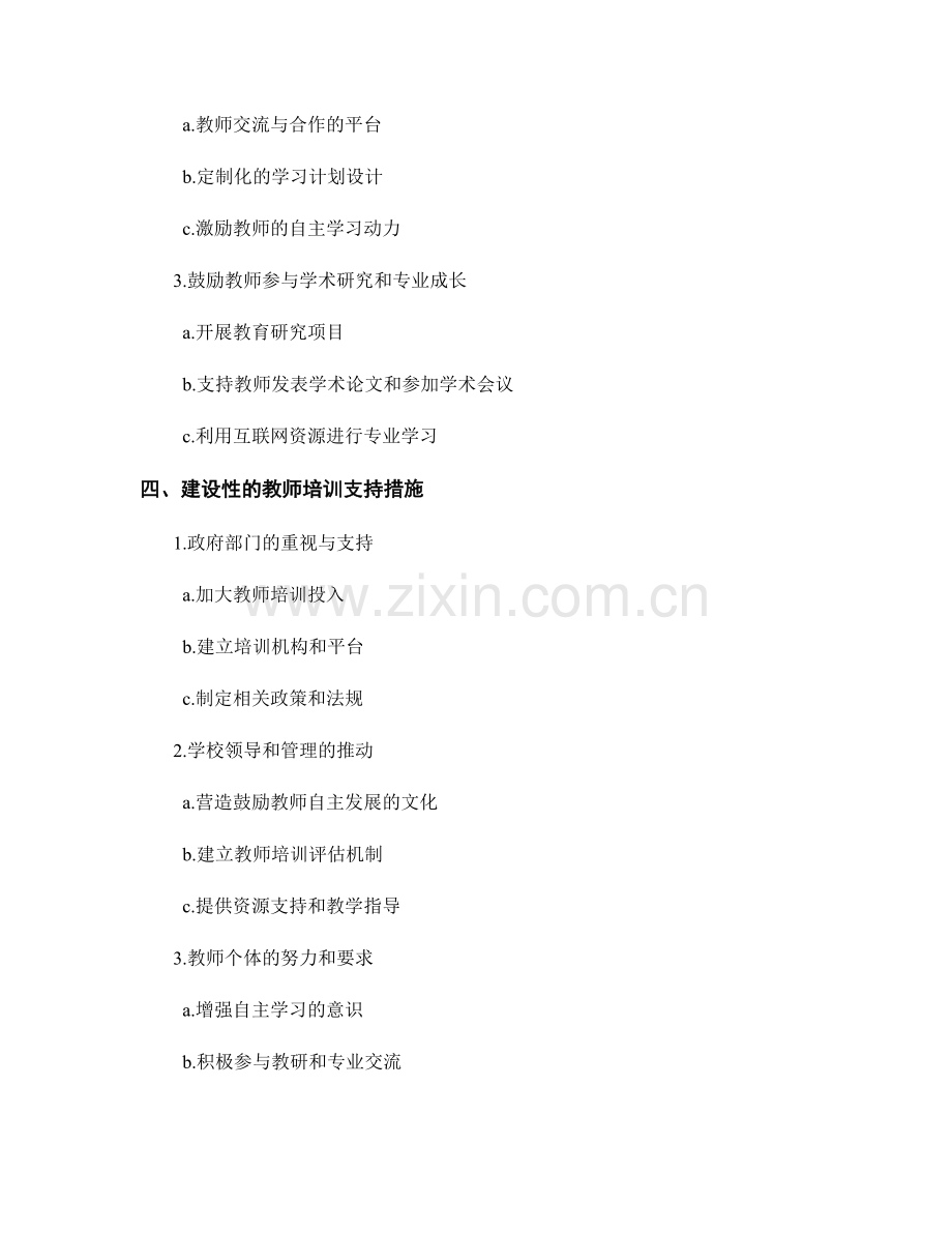 教师培训资料的教师自主发展与专业成长的实践探索.docx_第2页