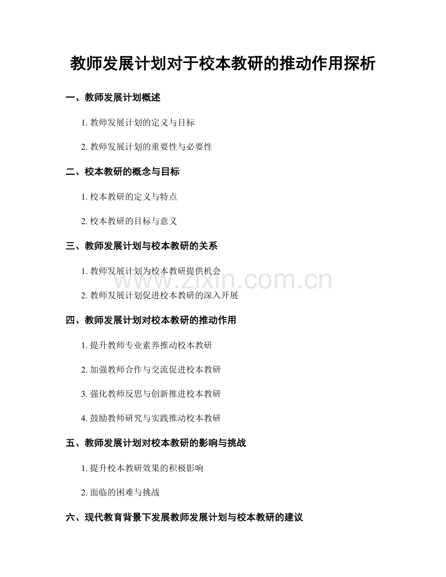 教师发展计划对于校本教研的推动作用探析.docx_第1页