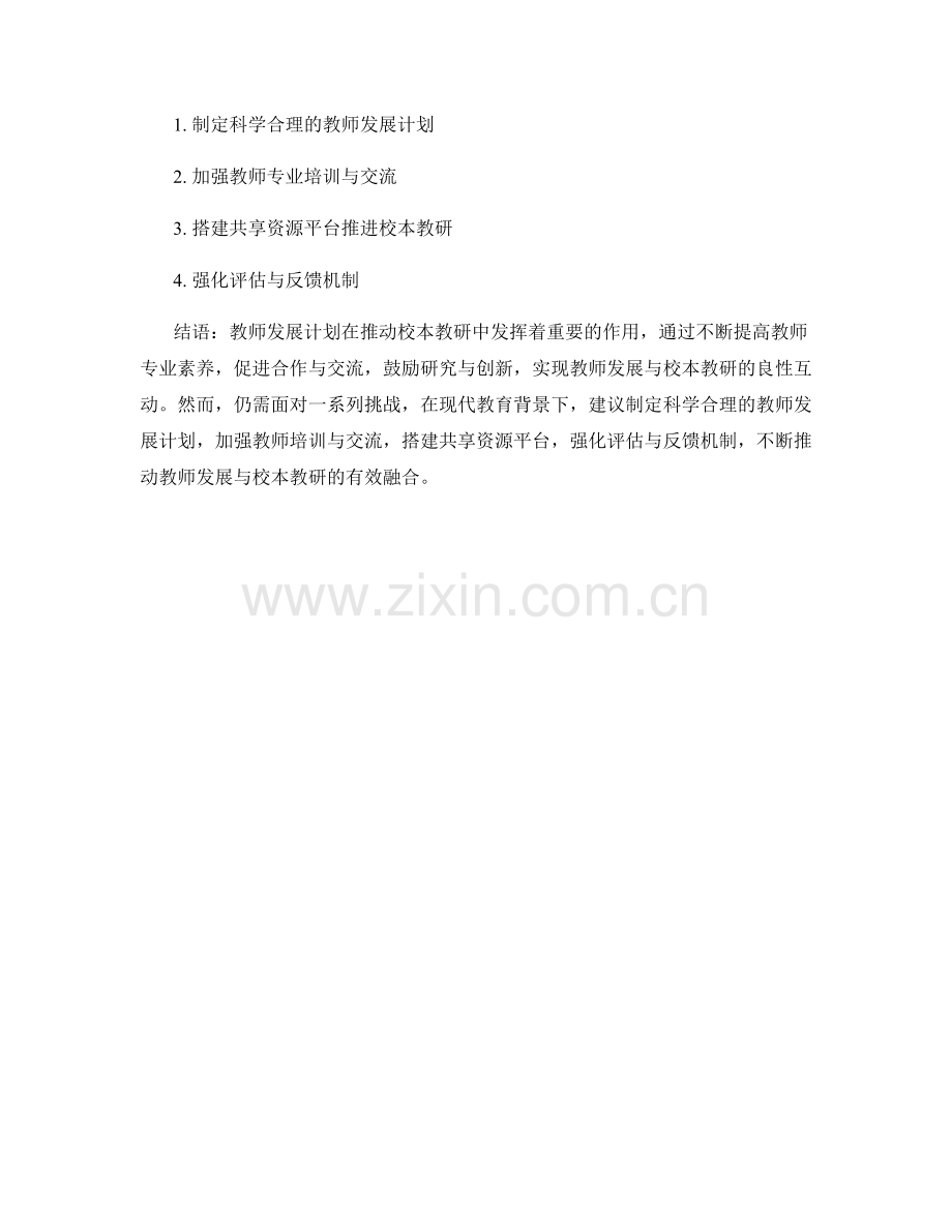 教师发展计划对于校本教研的推动作用探析.docx_第2页