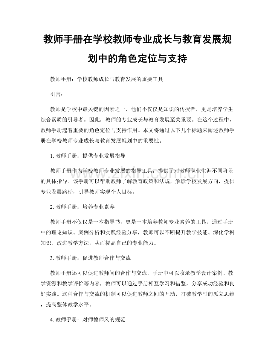 教师手册在学校教师专业成长与教育发展规划中的角色定位与支持.docx_第1页