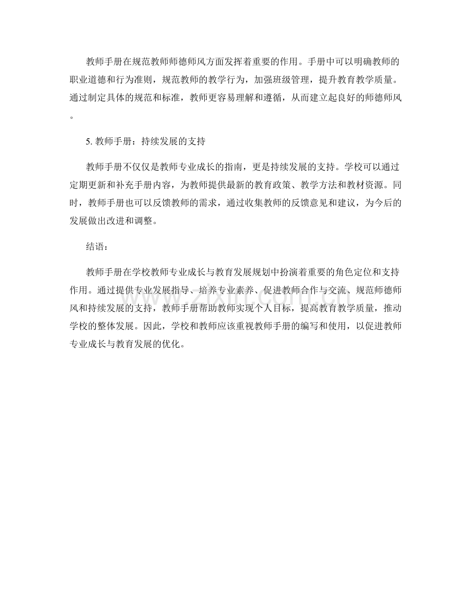 教师手册在学校教师专业成长与教育发展规划中的角色定位与支持.docx_第2页