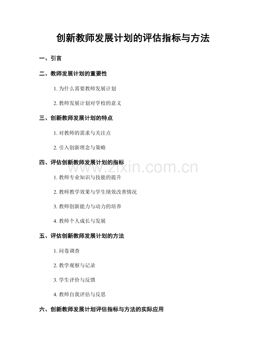 创新教师发展计划的评估指标与方法.docx_第1页