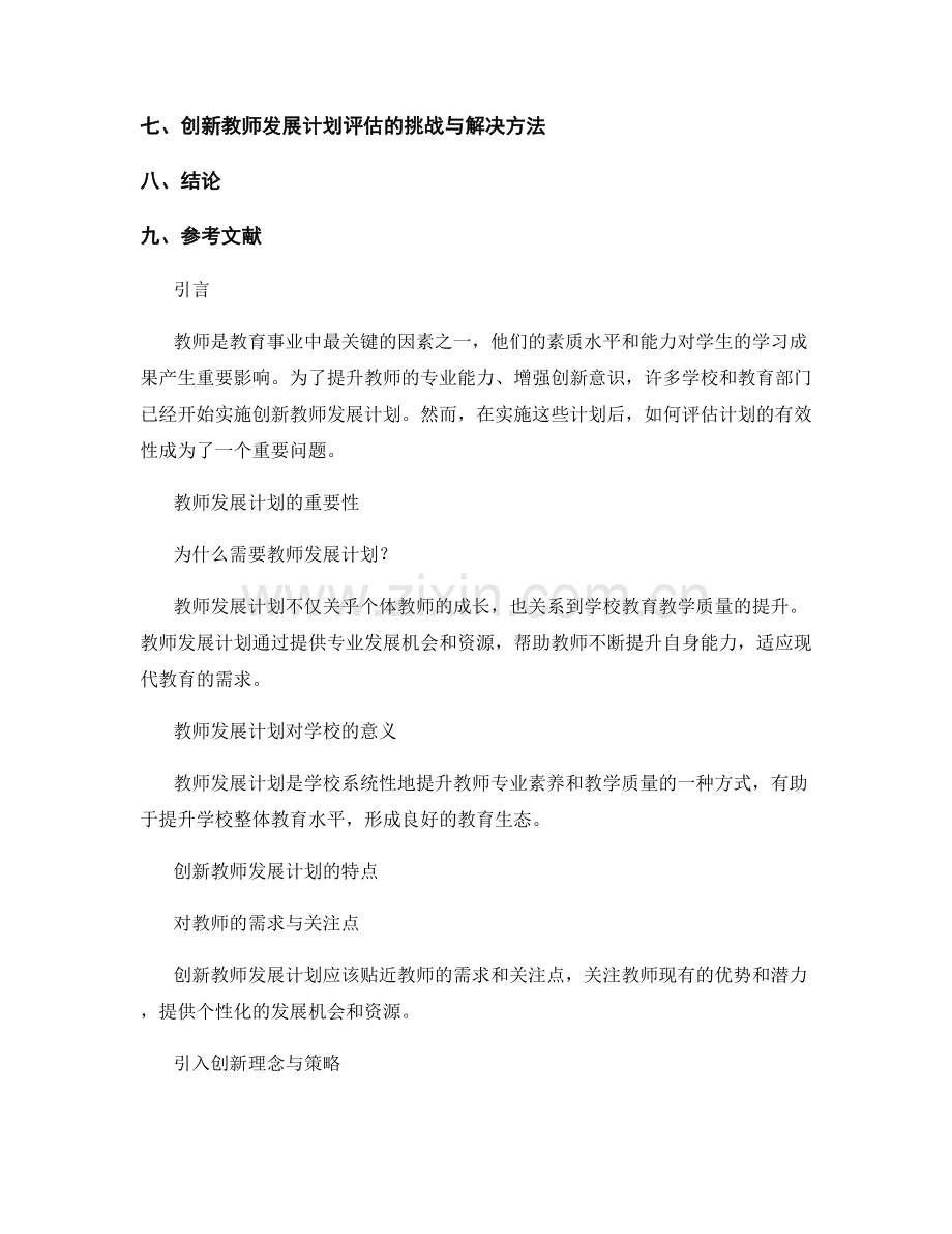 创新教师发展计划的评估指标与方法.docx_第2页