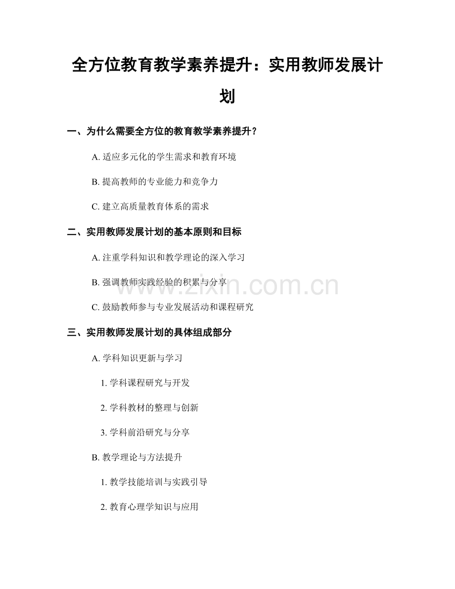 全方位教育教学素养提升：实用教师发展计划.docx_第1页