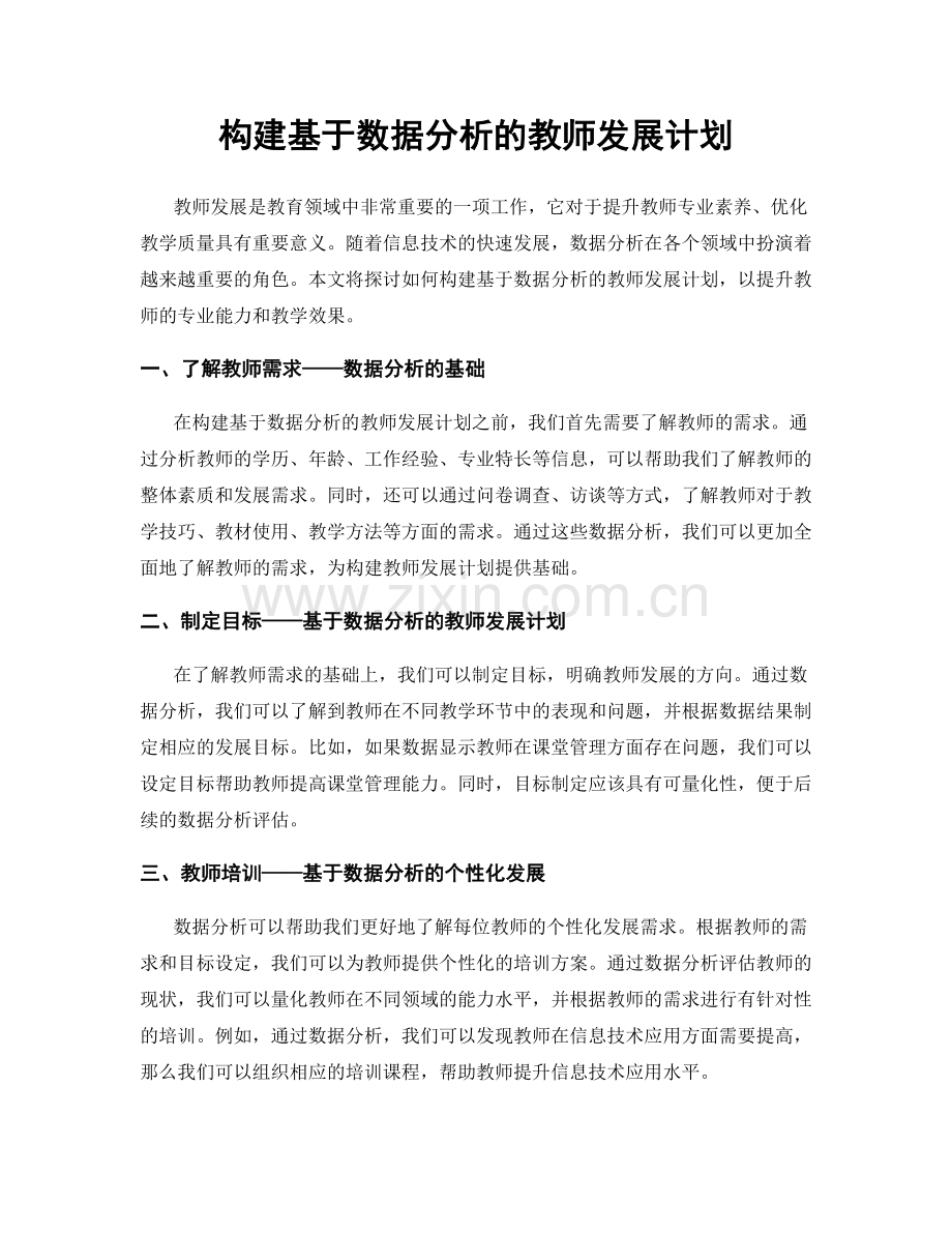 构建基于数据分析的教师发展计划.docx_第1页