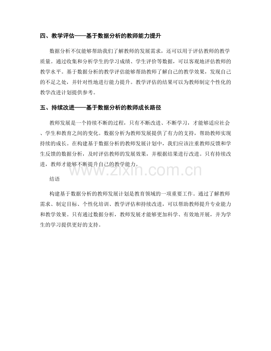 构建基于数据分析的教师发展计划.docx_第2页