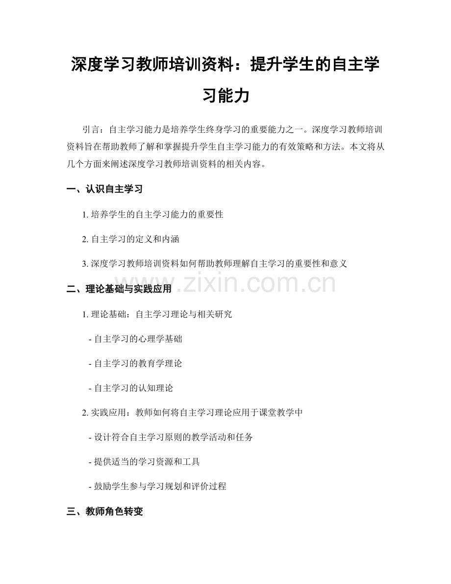 深度学习教师培训资料：提升学生的自主学习能力.docx_第1页