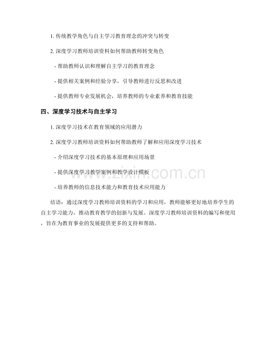 深度学习教师培训资料：提升学生的自主学习能力.docx_第2页