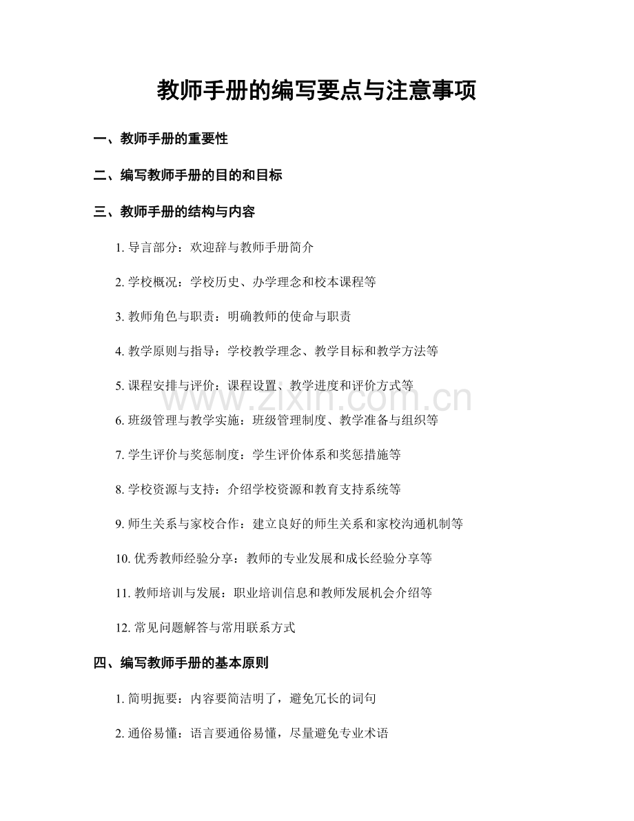 教师手册的编写要点与注意事项.docx_第1页