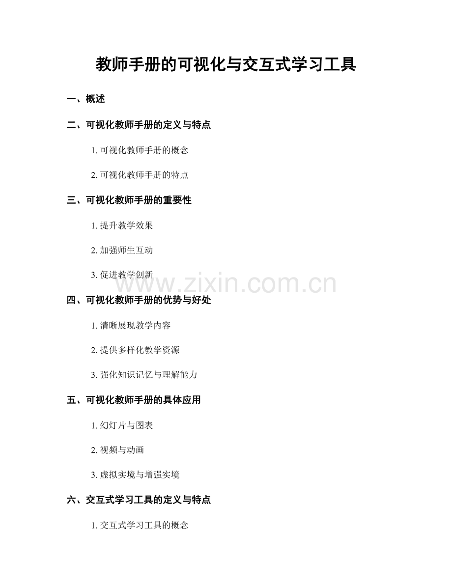 教师手册的可视化与交互式学习工具.docx_第1页