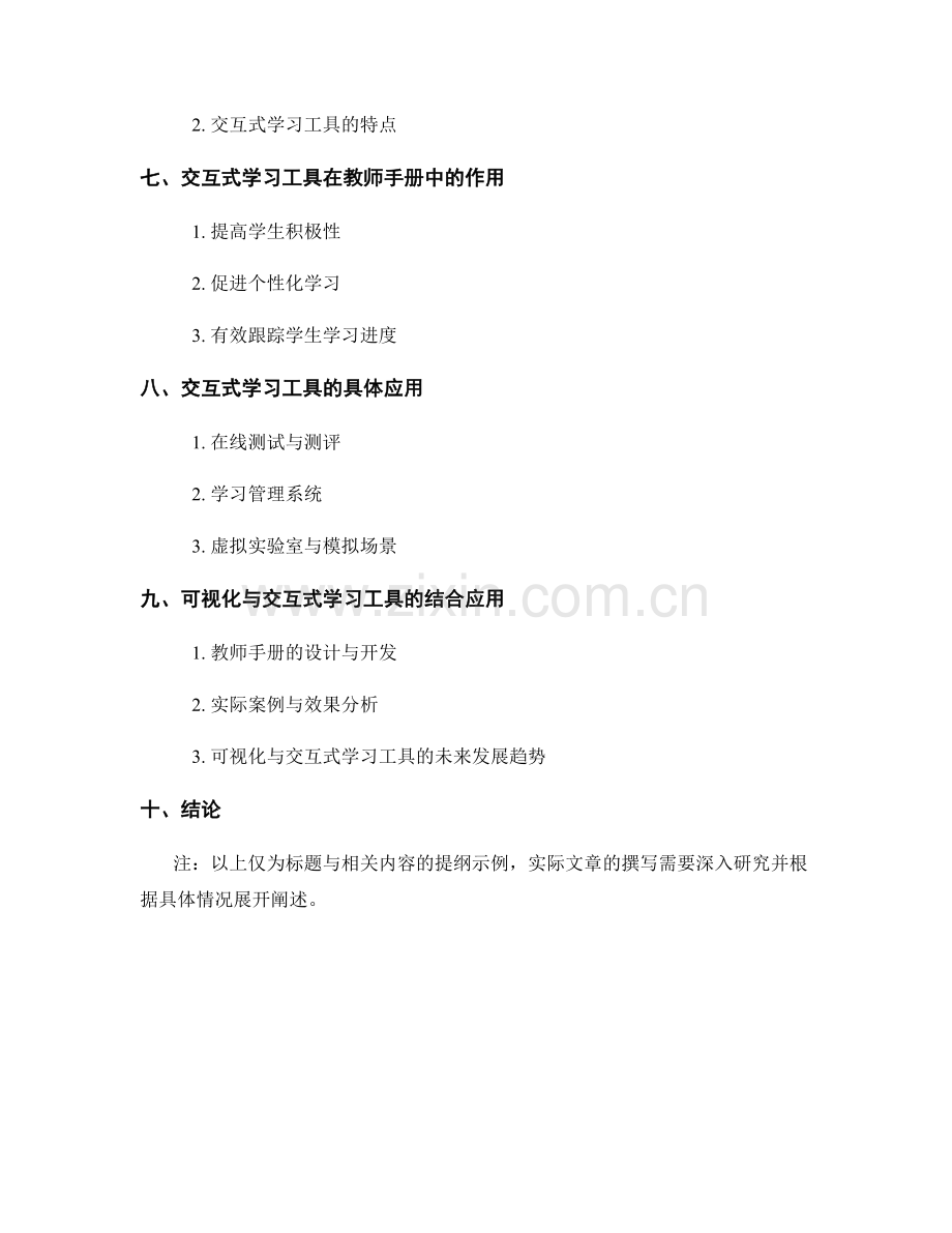 教师手册的可视化与交互式学习工具.docx_第2页