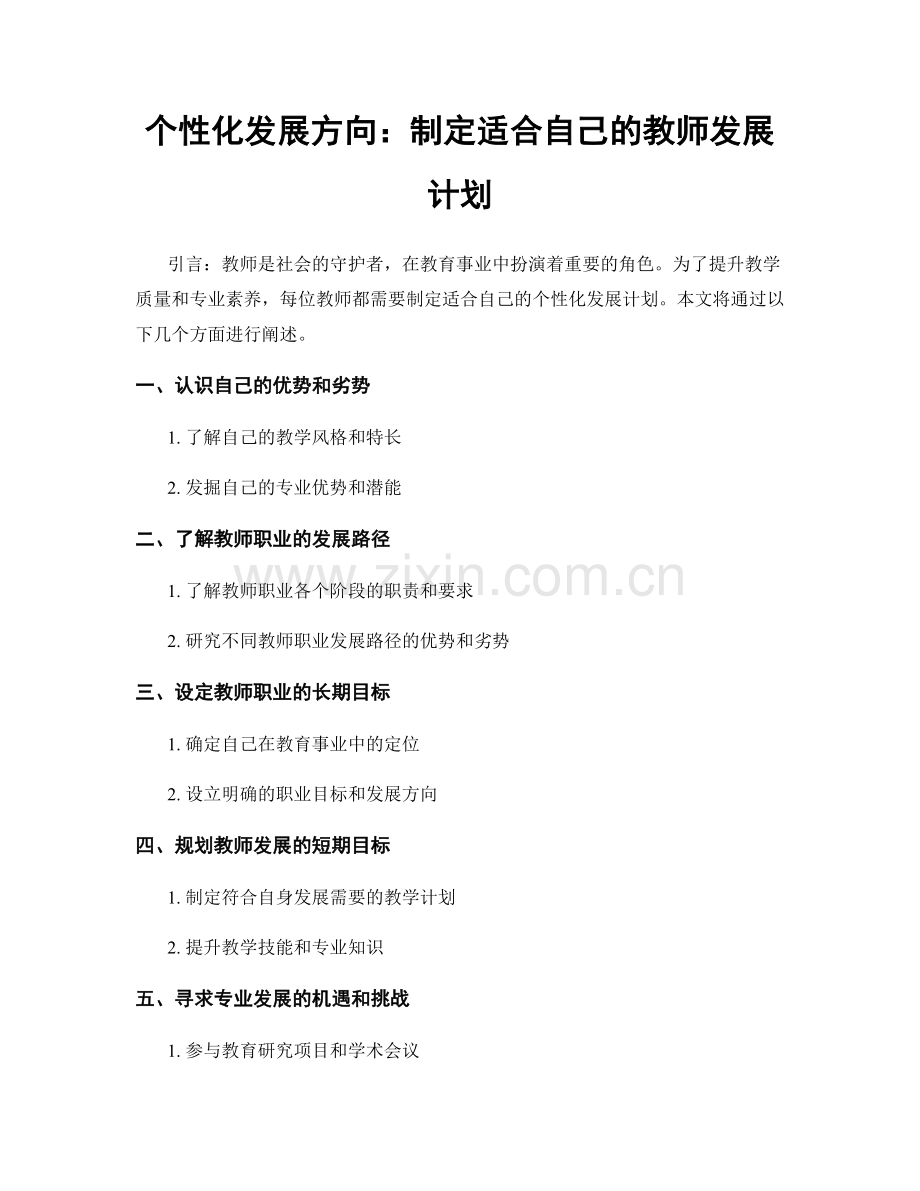 个性化发展方向：制定适合自己的教师发展计划.docx_第1页