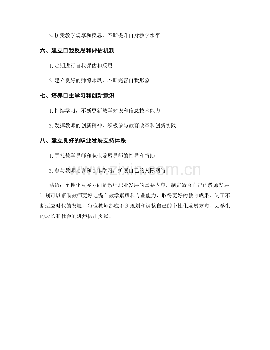 个性化发展方向：制定适合自己的教师发展计划.docx_第2页