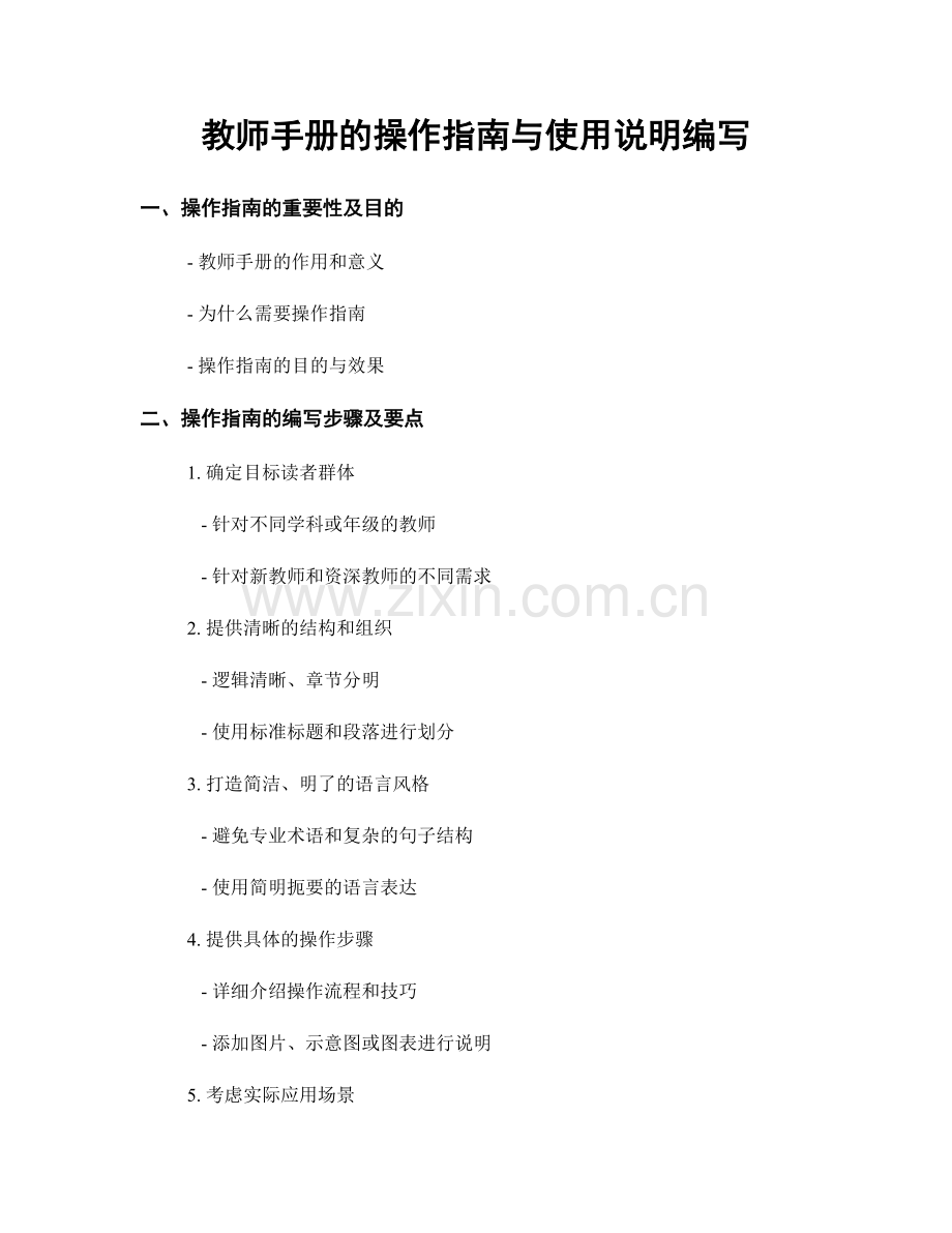 教师手册的操作指南与使用说明编写.docx_第1页