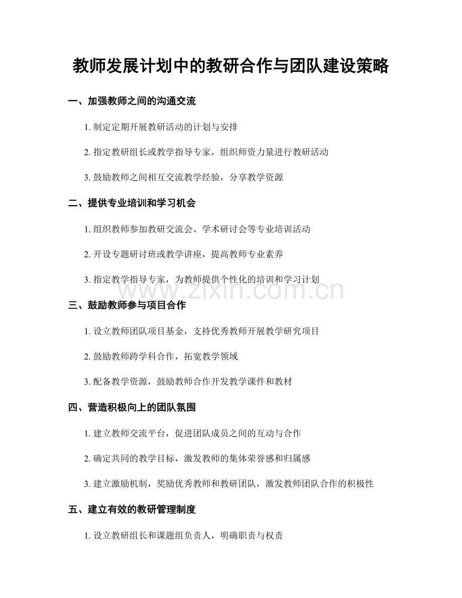 教师发展计划中的教研合作与团队建设策略.docx_第1页