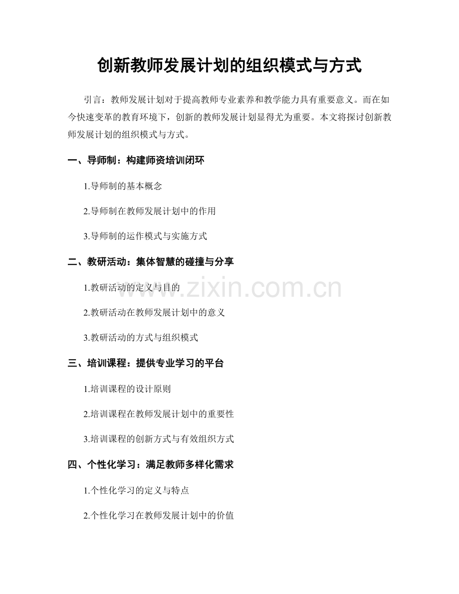 创新教师发展计划的组织模式与方式.docx_第1页