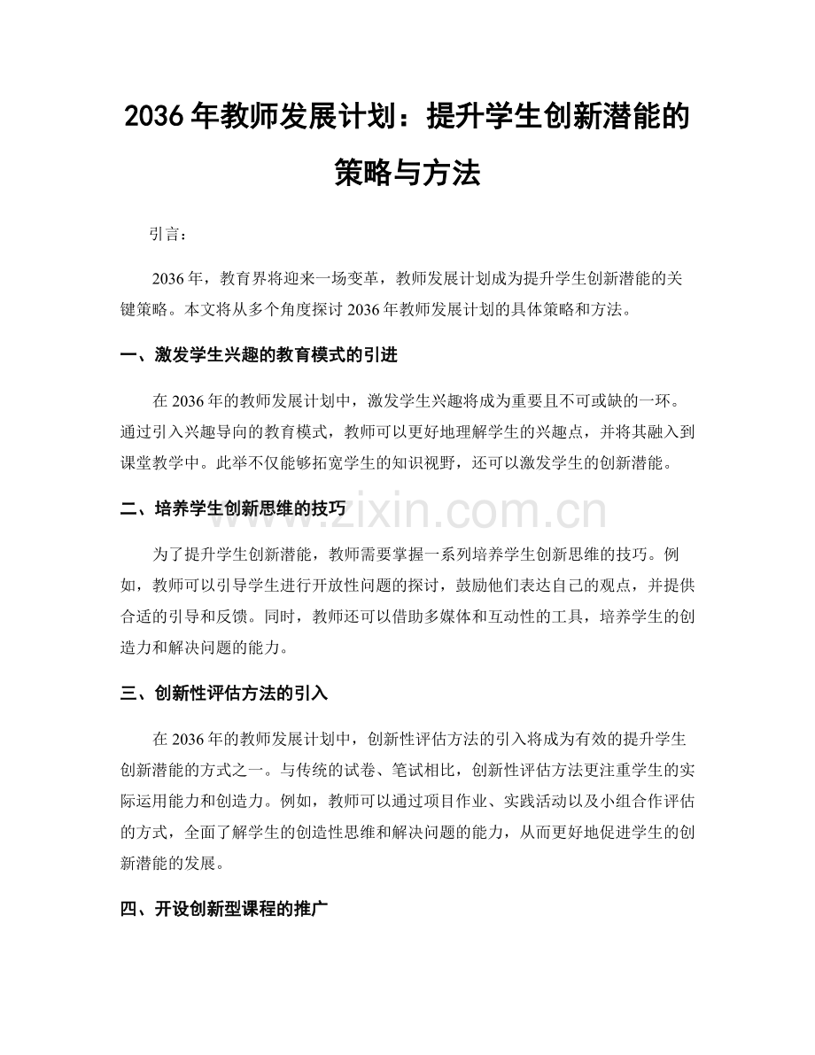 2036年教师发展计划：提升学生创新潜能的策略与方法.docx_第1页