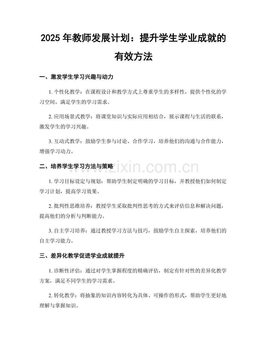 2025年教师发展计划：提升学生学业成就的有效方法.docx_第1页