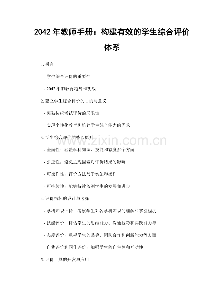 2042年教师手册：构建有效的学生综合评价体系.docx_第1页