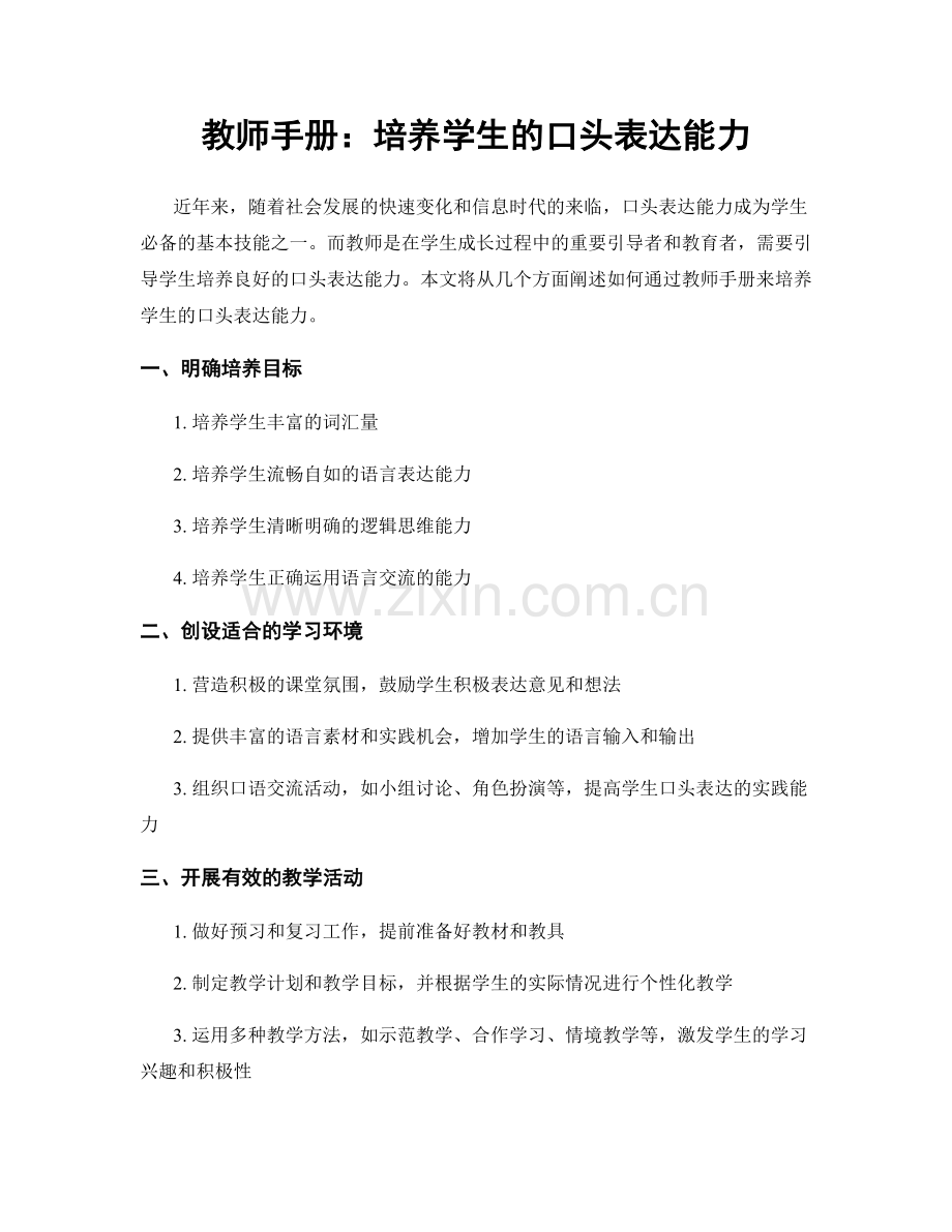 教师手册：培养学生的口头表达能力.docx_第1页