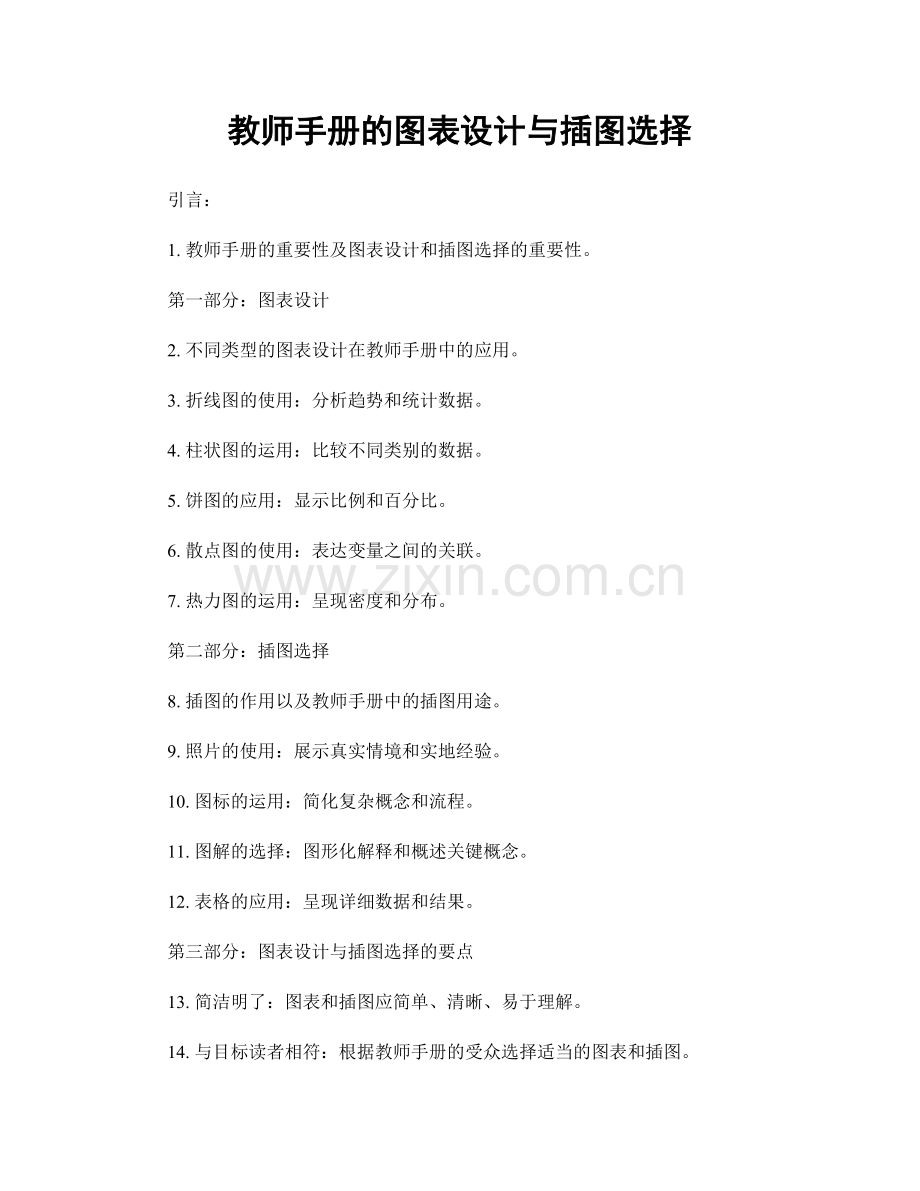 教师手册的图表设计与插图选择.docx_第1页