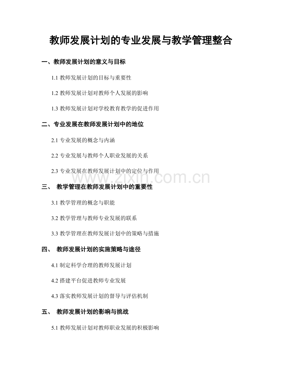 教师发展计划的专业发展与教学管理整合.docx_第1页