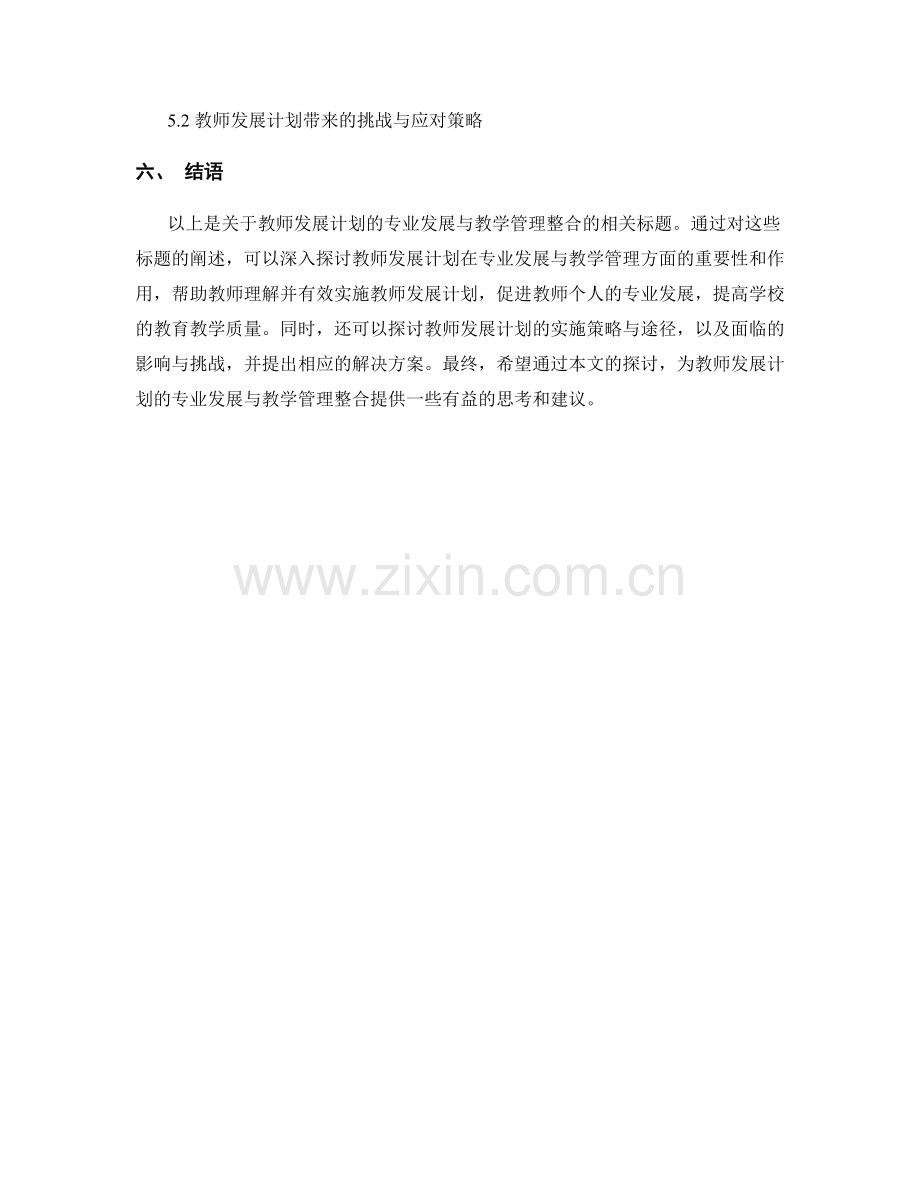 教师发展计划的专业发展与教学管理整合.docx_第2页