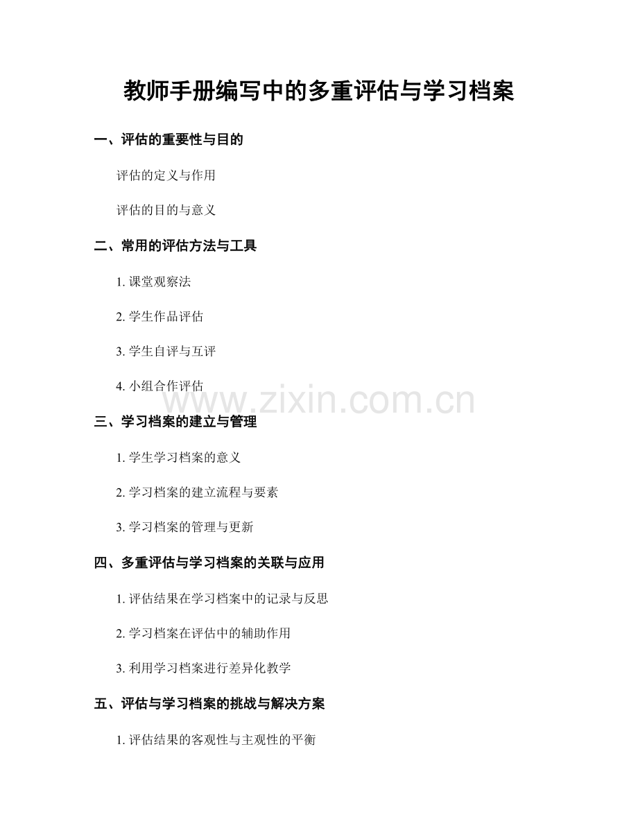 教师手册编写中的多重评估与学习档案.docx_第1页