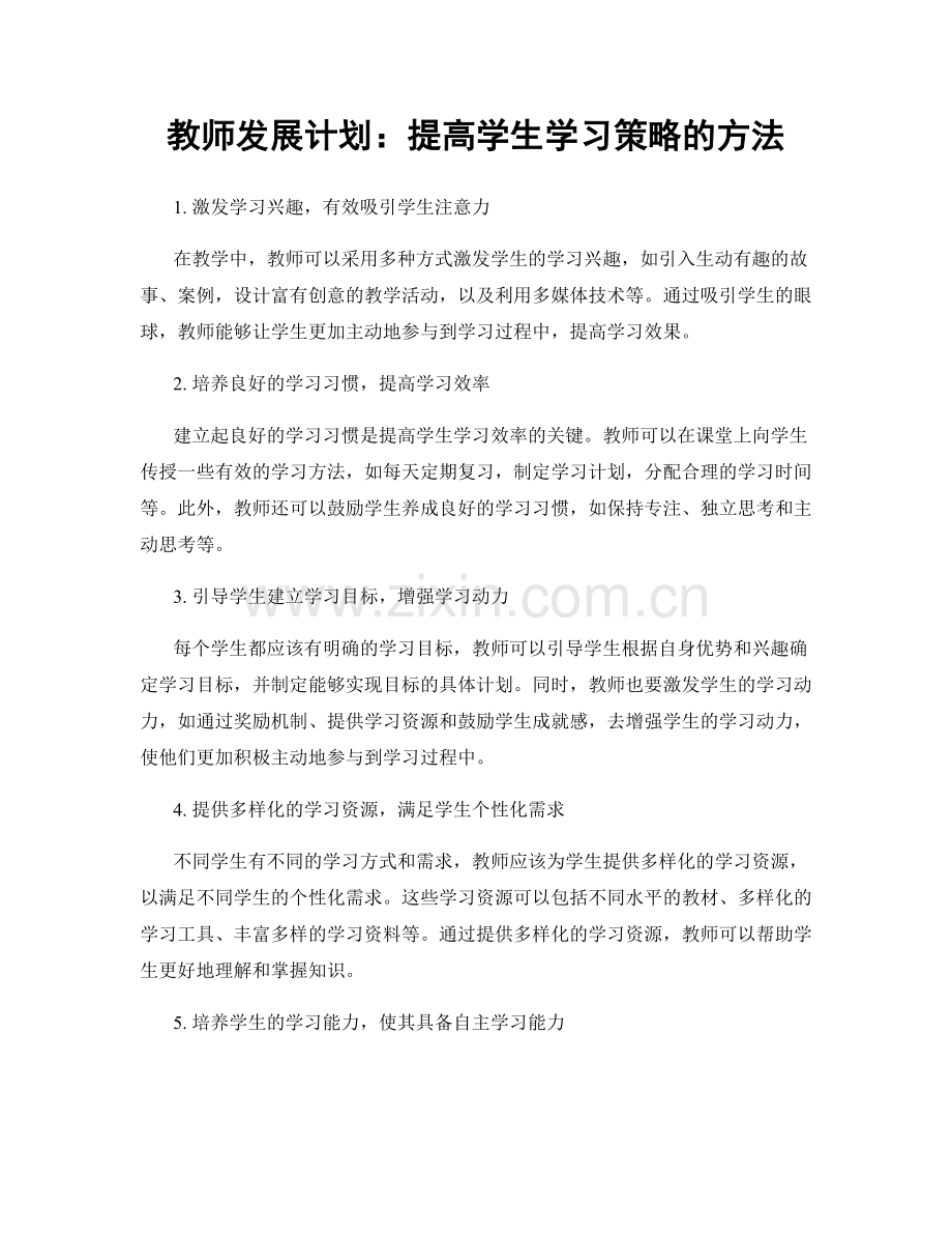 教师发展计划：提高学生学习策略的方法.docx_第1页