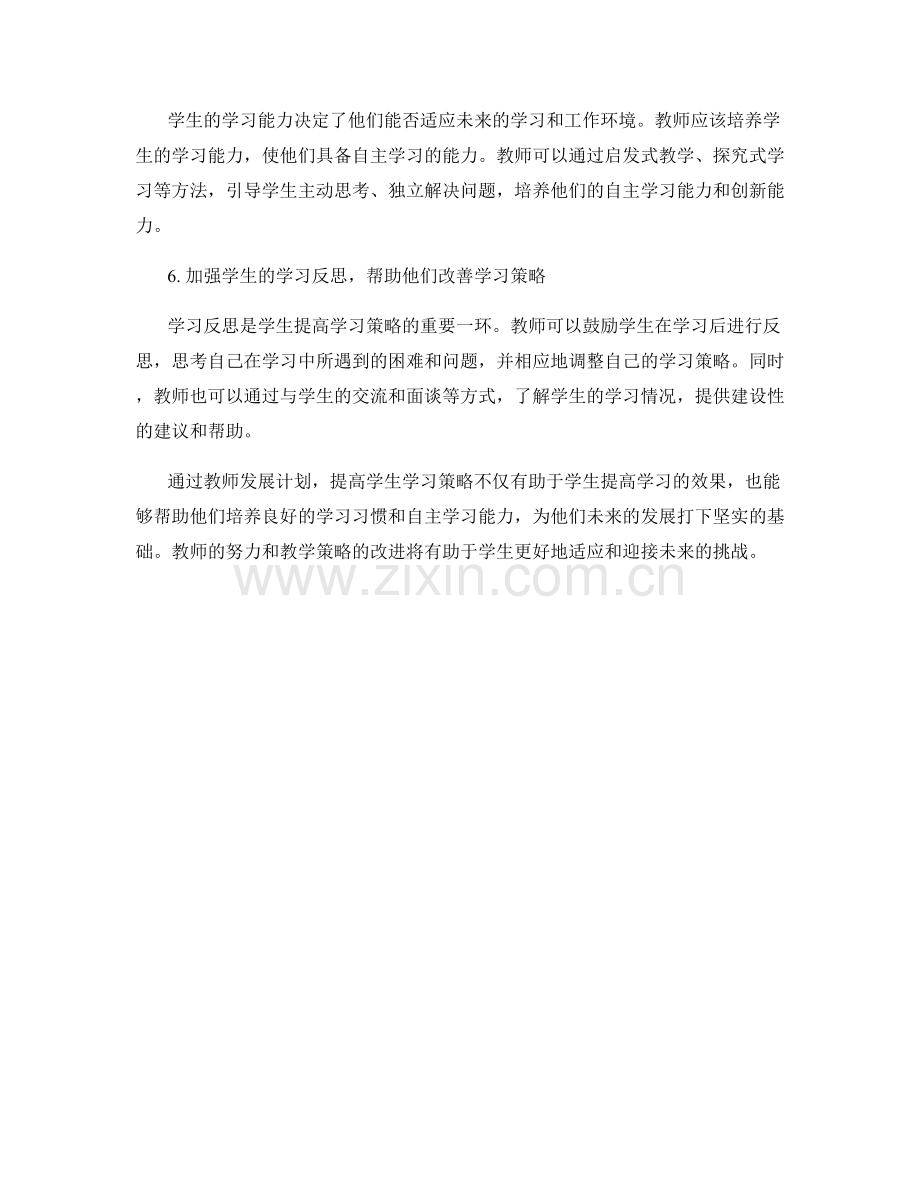 教师发展计划：提高学生学习策略的方法.docx_第2页