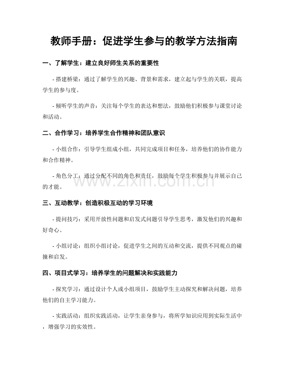 教师手册：促进学生参与的教学方法指南.docx_第1页