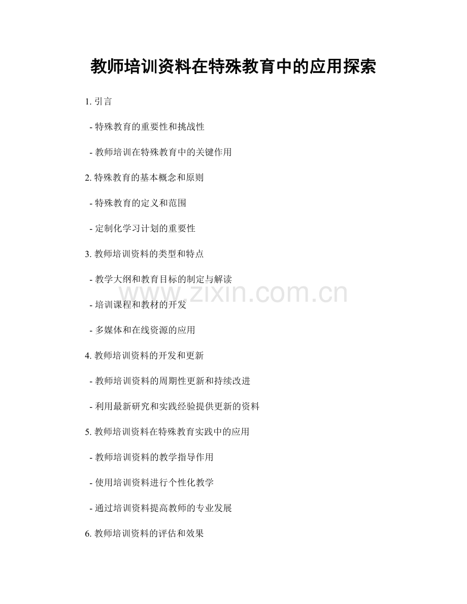 教师培训资料在特殊教育中的应用探索.docx_第1页